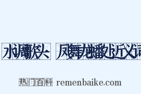 水调歌头·凤舞龙蟠处近义词是什么意思的图片